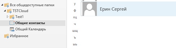 Общие папки - Контакты
