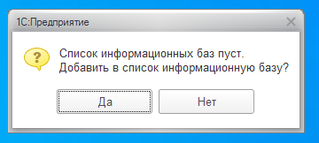 Список баз. Список информационных баз пуст. 1 C список информационных баз. Номер заполняется при записи автоматически как убрать сообщение. Список баз пуст 1с.